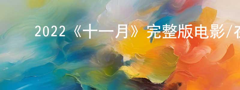 ﻿蔡忆的个人主页,﻿2022《十一月》完整版电影/在线观看/百度云-美剧天堂
